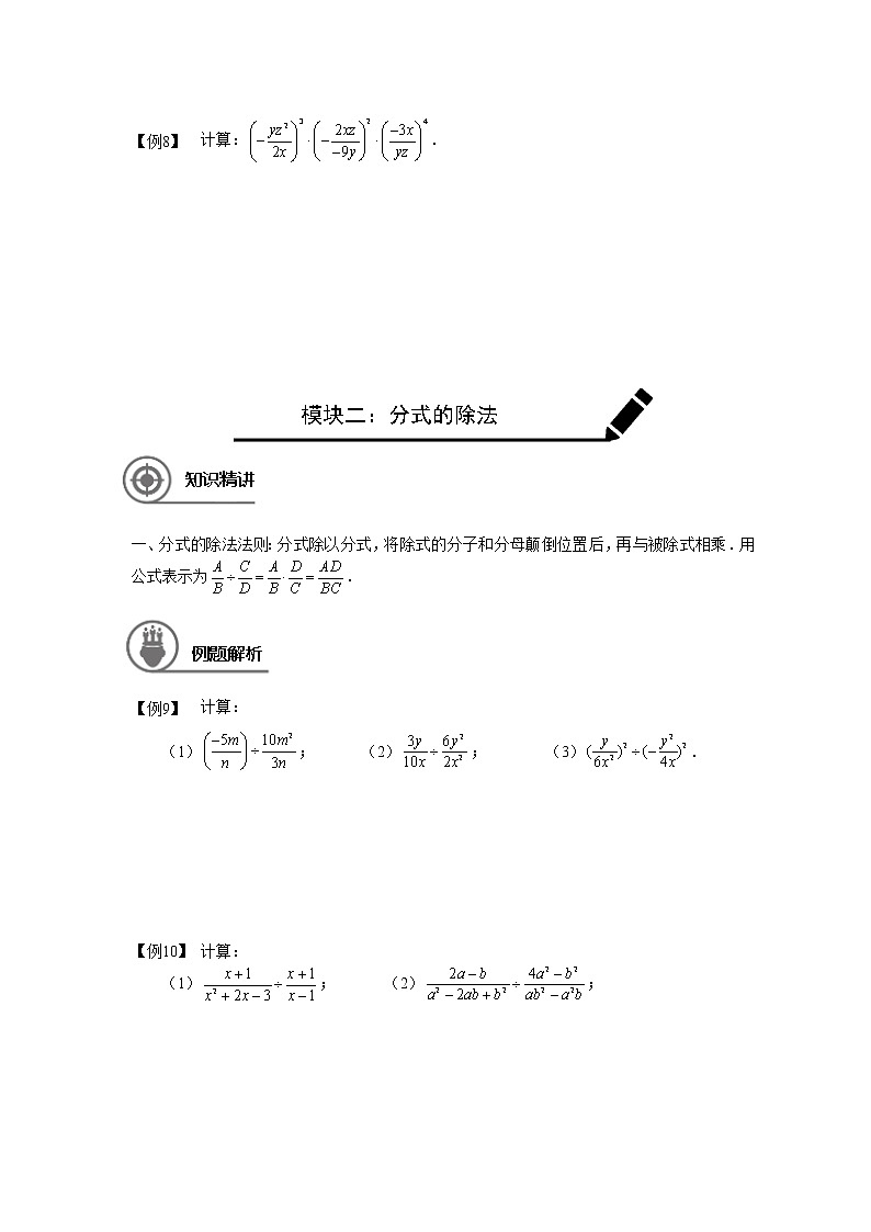 沪教版七年级第一学期同步第18讲：分式的乘除 （学生版+教师版） 教案03