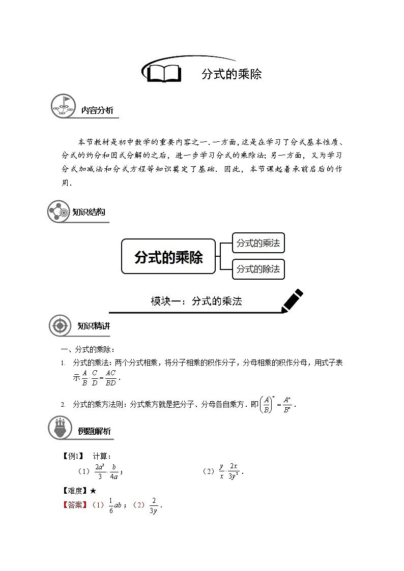 沪教版七年级第一学期同步第18讲：分式的乘除 （学生版+教师版） 教案01