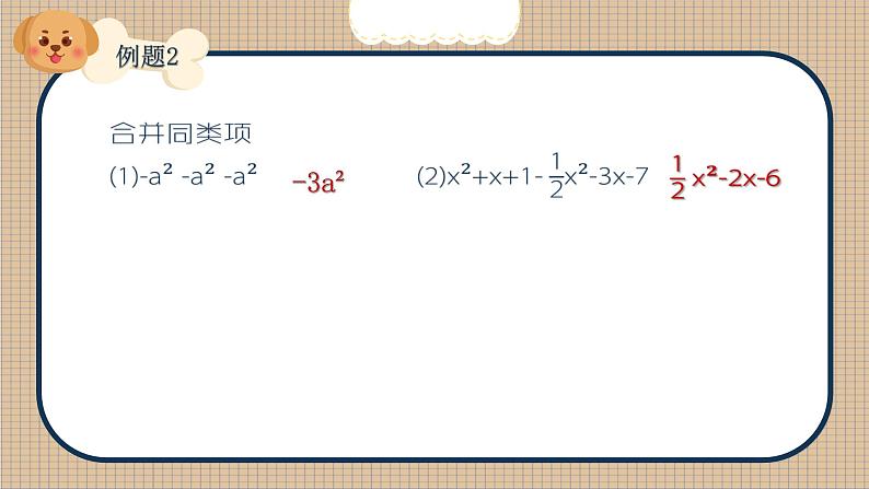 第11讲 整式的加减-北师大版暑假课程七年级数学上册课件(共21张PPT)第7页