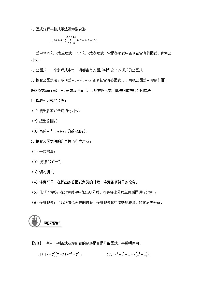 沪教版七年级第一学期同步第10讲：提取公因式法、公式法分解因式   （教师版+学生版） 教案02