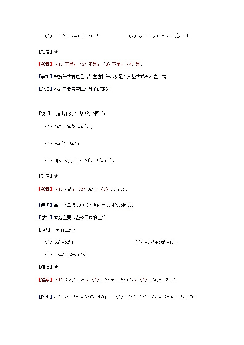 沪教版七年级第一学期同步第10讲：提取公因式法、公式法分解因式   （教师版+学生版） 教案03