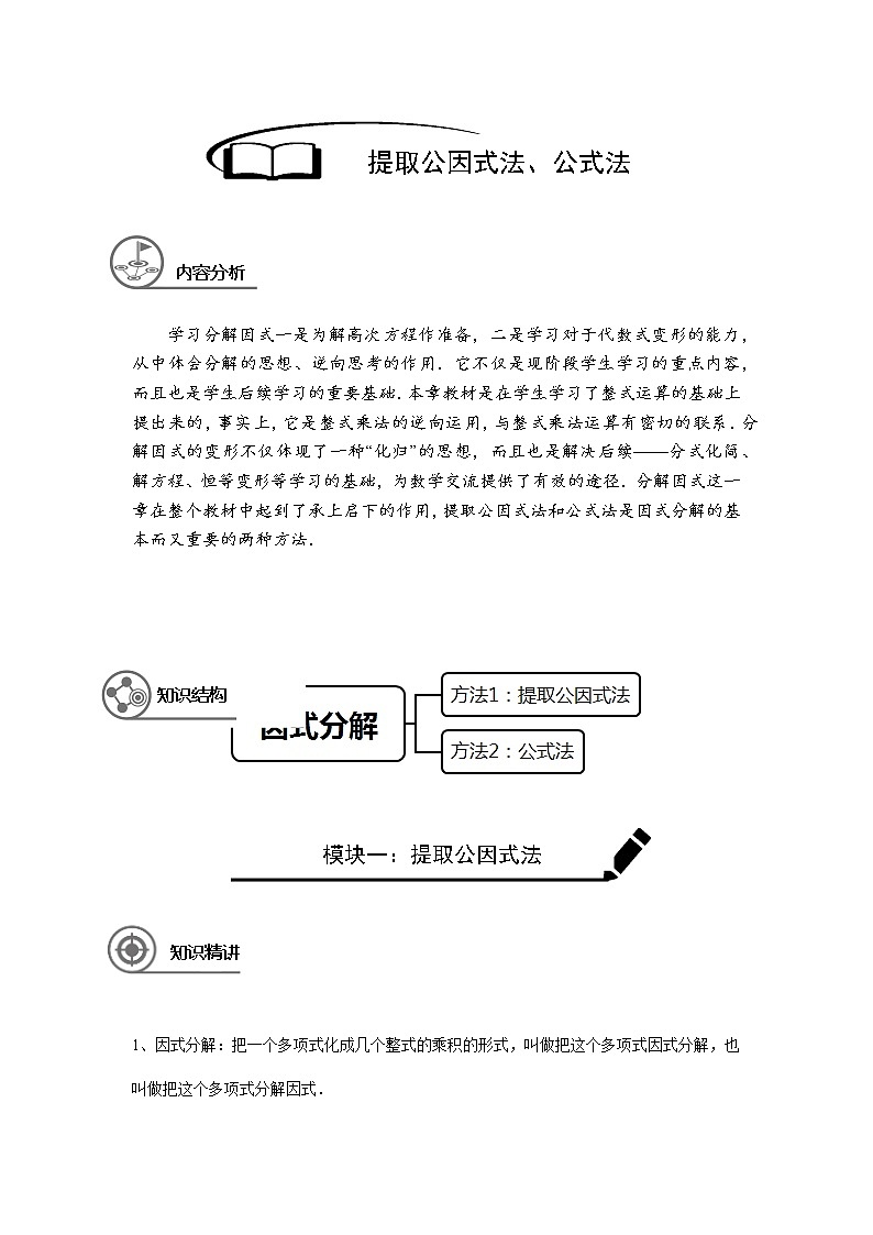 沪教版七年级第一学期同步第10讲：提取公因式法、公式法分解因式   （教师版+学生版） 教案01