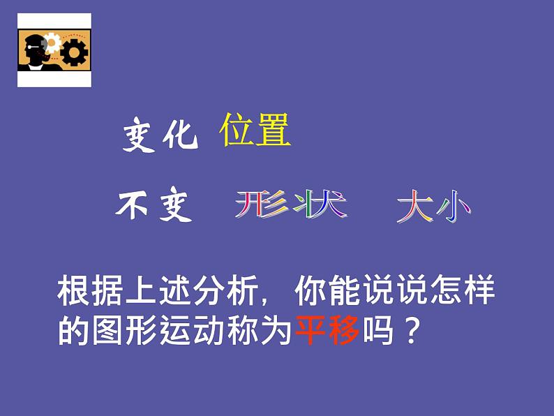 华东师大版七年级下册数学：10.2.1 图形的平移 (共38张PPT)07