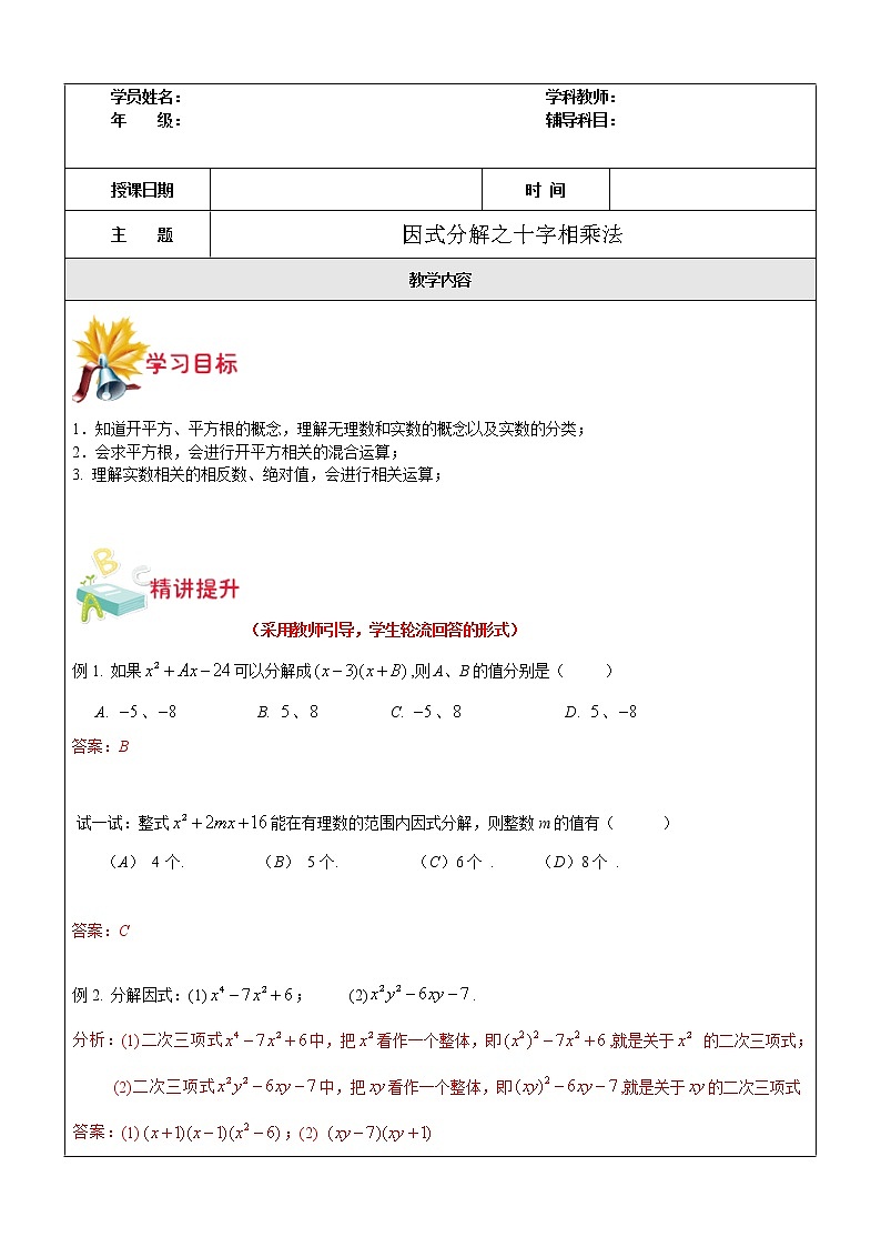 第13讲 因式分解之十字相乘法-沪教版（上海）教学案（学生版+教师版）01