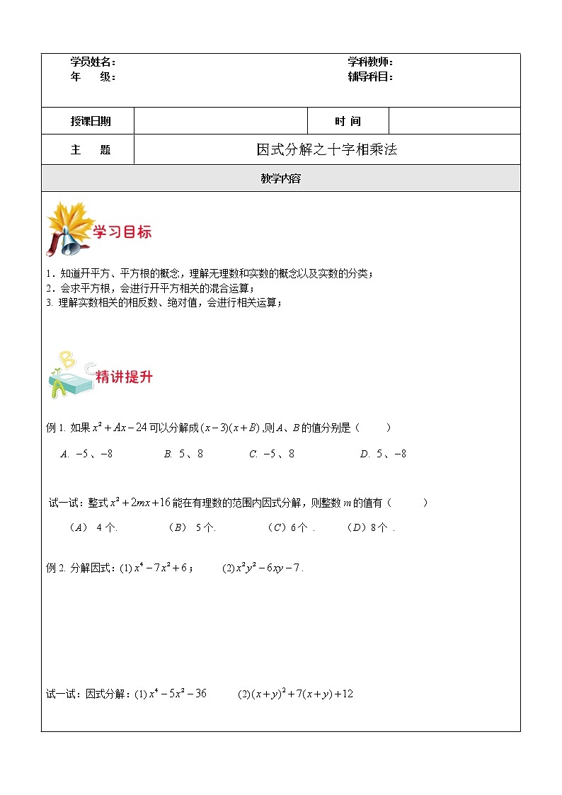 第13讲 因式分解之十字相乘法-沪教版（上海）教学案（学生版+教师版）01