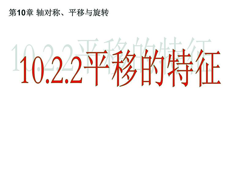 华东师大版七年级下册数学：10.2.2 平移的特征 课件 (共24张PPT)01