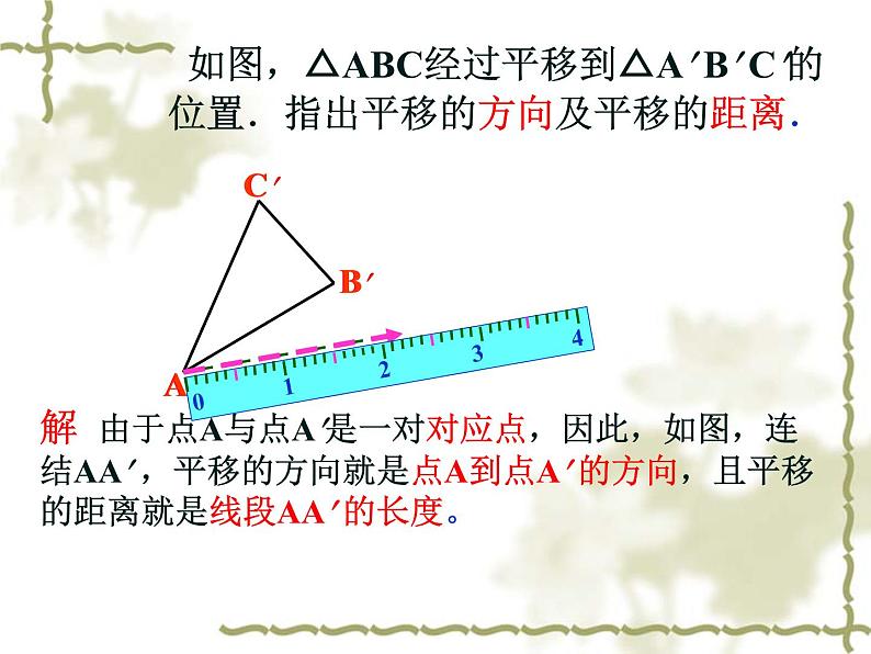 华东师大版七年级下册数学：10.2.2 平移的特征 课件 (共24张PPT)03