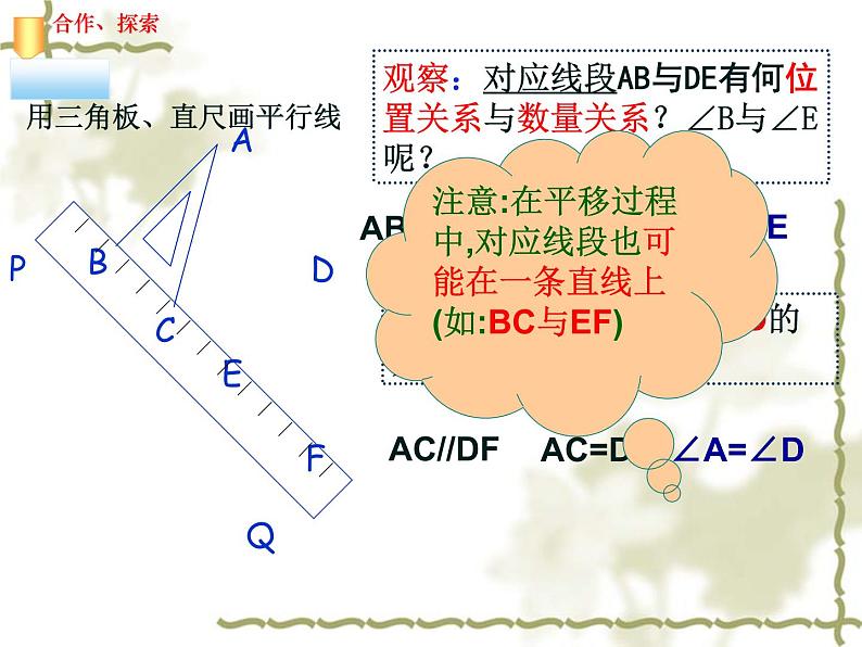 华东师大版七年级下册数学：10.2.2 平移的特征 课件 (共24张PPT)04