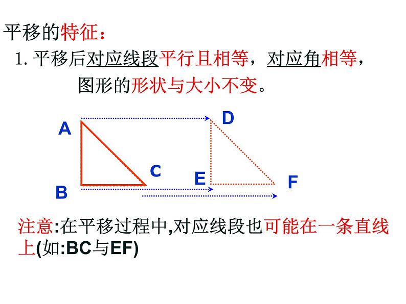 华东师大版七年级下册数学：10.2.2 平移的特征 课件 (共24张PPT)05