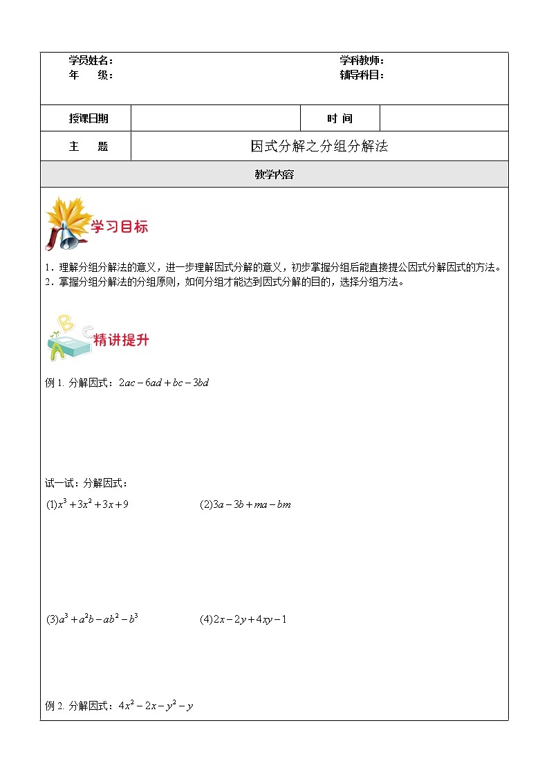 第14讲 因式分解之分组分解法-沪教版（上海）教学案（学生版+教师版）01
