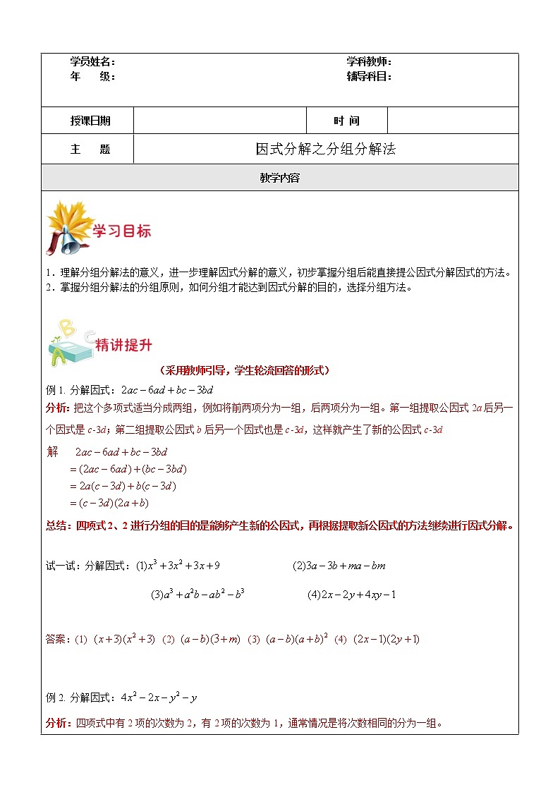 第14讲 因式分解之分组分解法-沪教版（上海）教学案（学生版+教师版）01