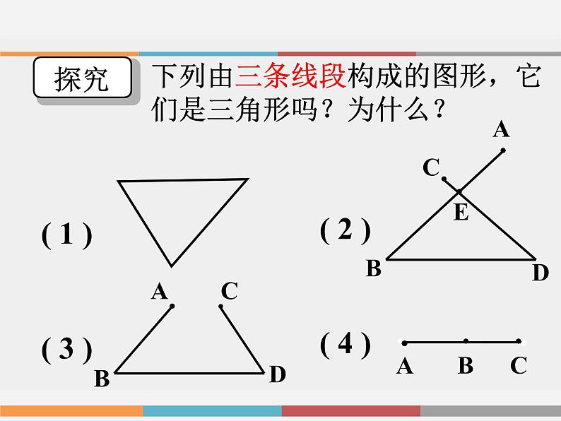 华东师大版七年级下册数学：9.1 认识三角形 (共20张PPT)05