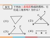 华东师大版七年级下册数学：9.1 认识三角形 (共20张PPT)