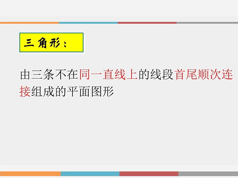 华东师大版七年级下册数学：9.1 认识三角形 (共20张PPT)06