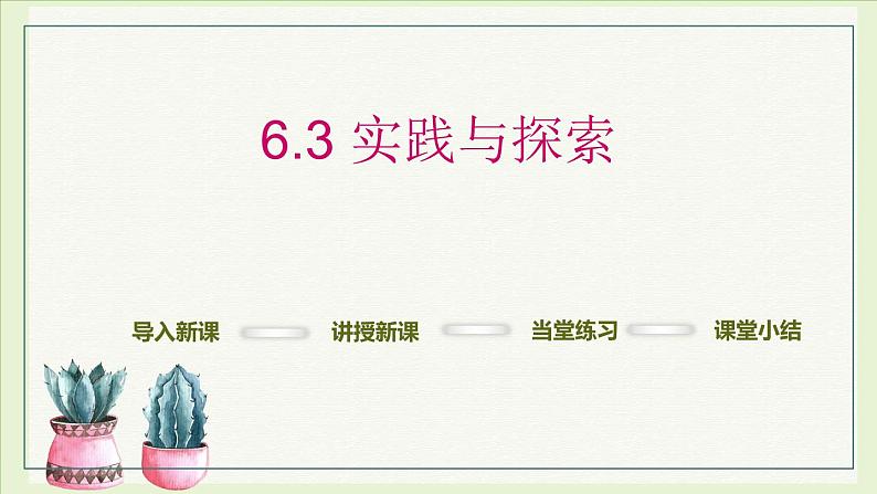 华东师大版数学七年级下册：6.3 实践与探索   几何类应用问题课件 (20张PPT)02