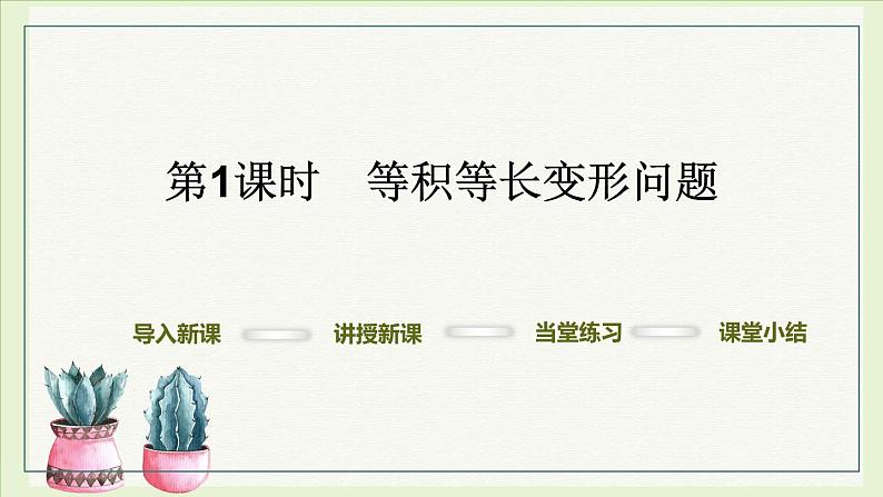 华东师大版数学七年级下册：6.3 实践与探索   几何类应用问题课件 (20张PPT)04