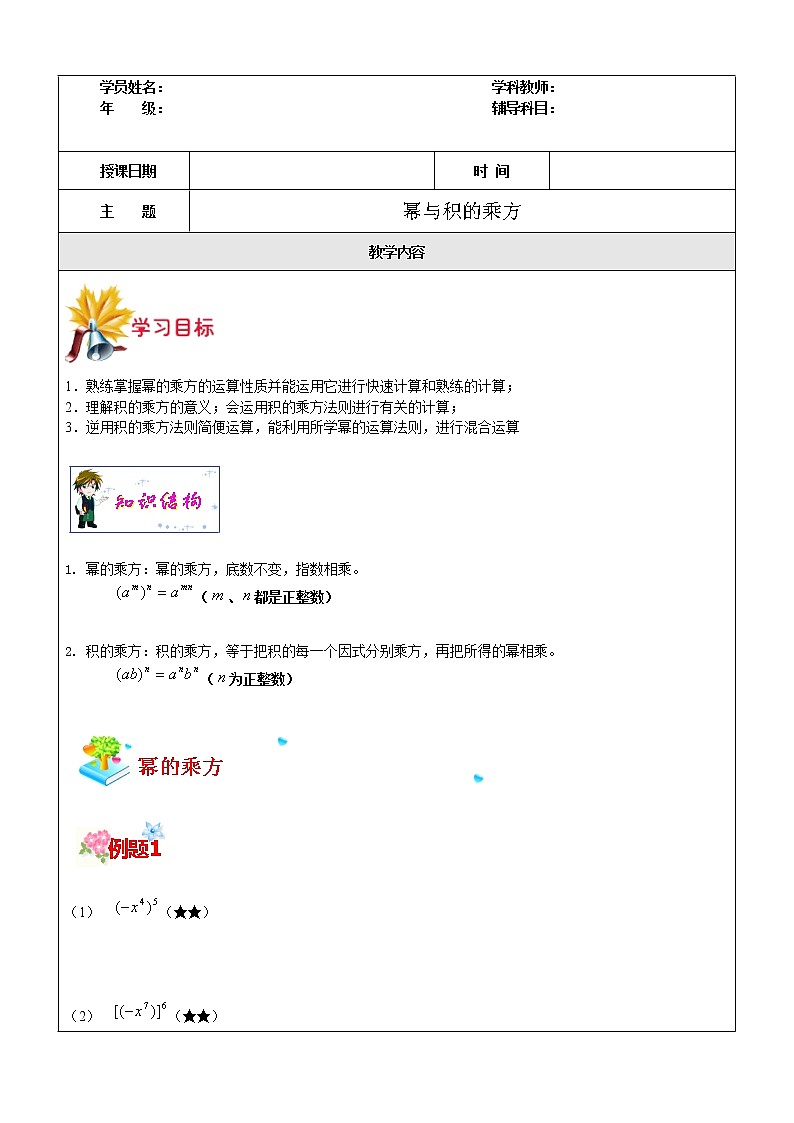 第7讲 幂与积的乘方-沪教版（上海）教学案（学生版+教师版）01