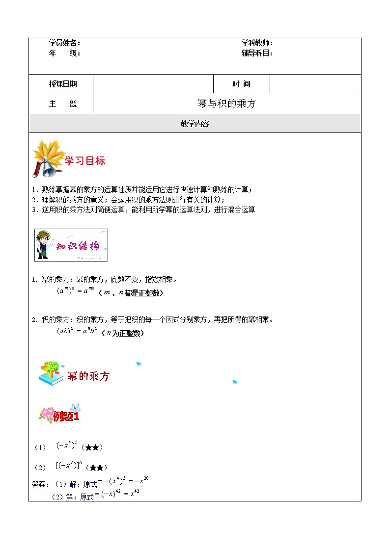第7讲 幂与积的乘方-沪教版（上海）教学案（学生版+教师版）01