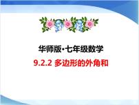 初中数学华师大版七年级下册9.2 多边形的内角和与外角和图片课件ppt