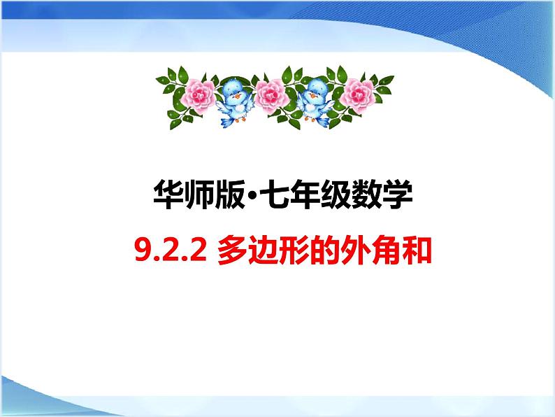 华东师大版七年级下册数学9.2.2《多边形的外角和》课件(共17张PPT)01