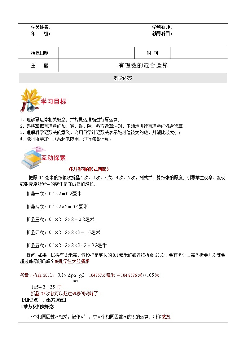 第1讲 有理数的混合运算-沪教版（上海）教学案（学生版+教师版）01