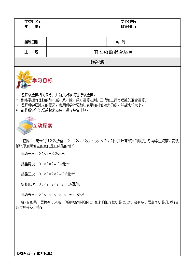 第1讲 有理数的混合运算-沪教版（上海）教学案（学生版+教师版）01