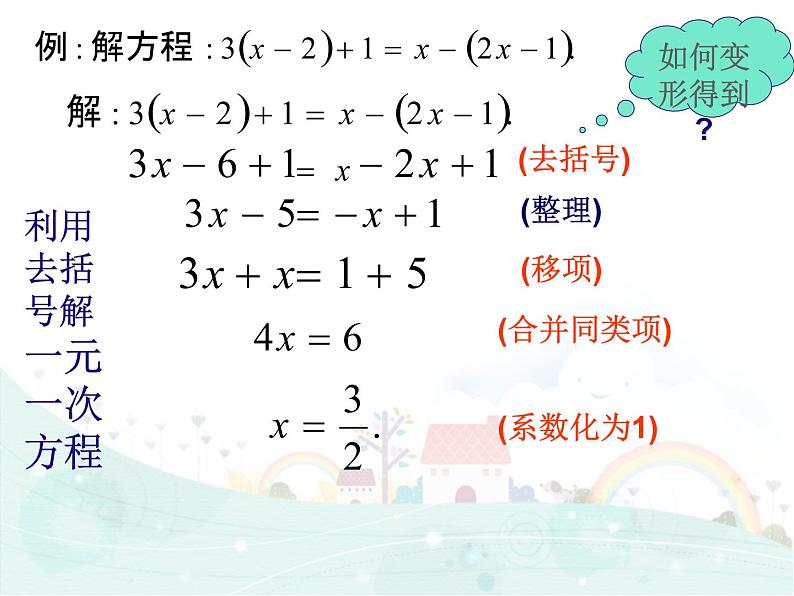 华东师大版七年级下册数学6.2.2《去括号解一元一次方程》课件(共17张PPT)06