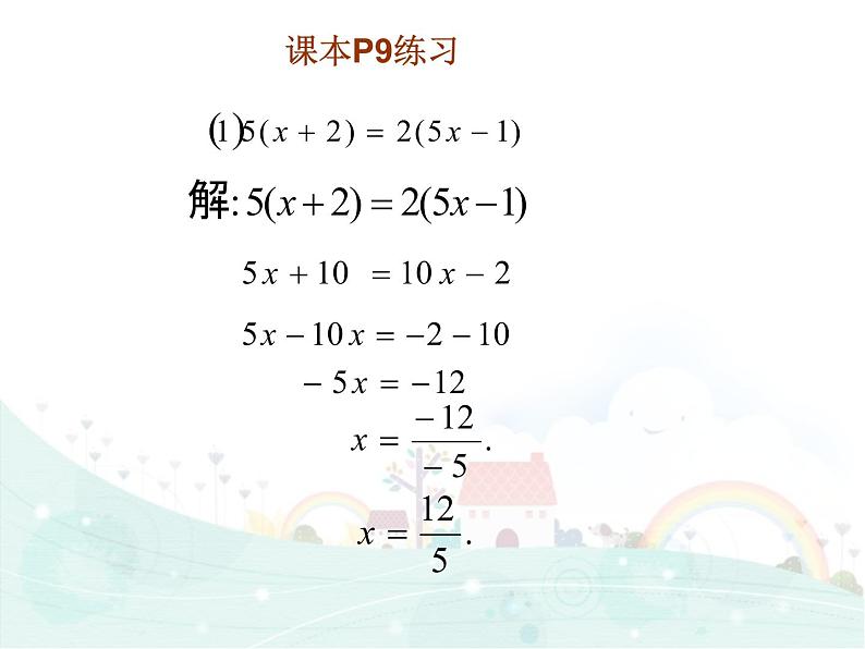 华东师大版七年级下册数学6.2.2《去括号解一元一次方程》课件(共17张PPT)08