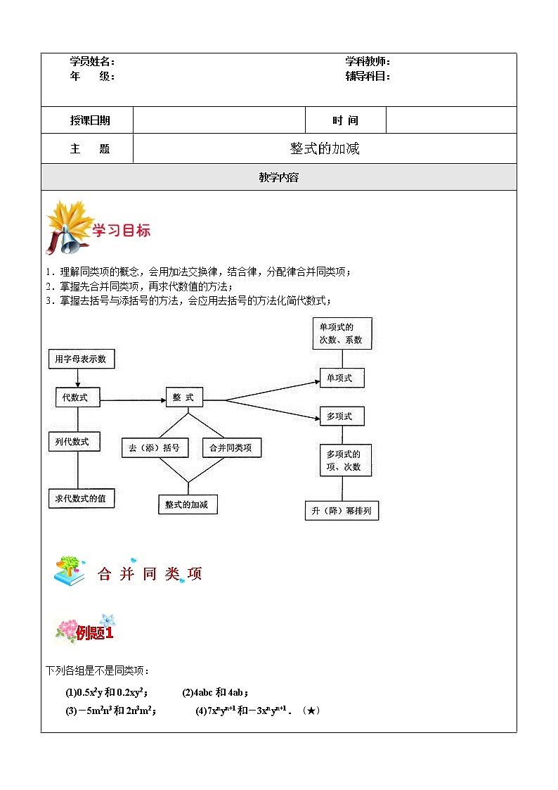 第5讲 整式的加减-沪教版（上海）教学案（学生版+教师版）01