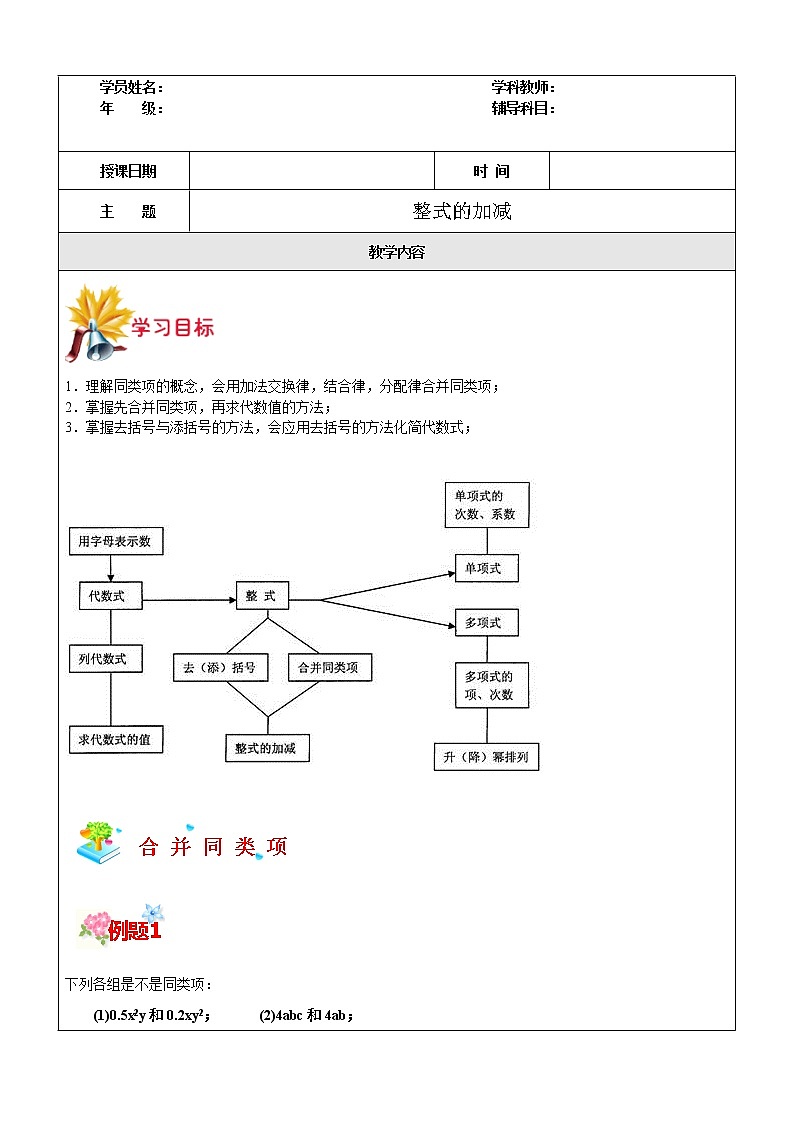第5讲 整式的加减-沪教版（上海）教学案（学生版+教师版）01