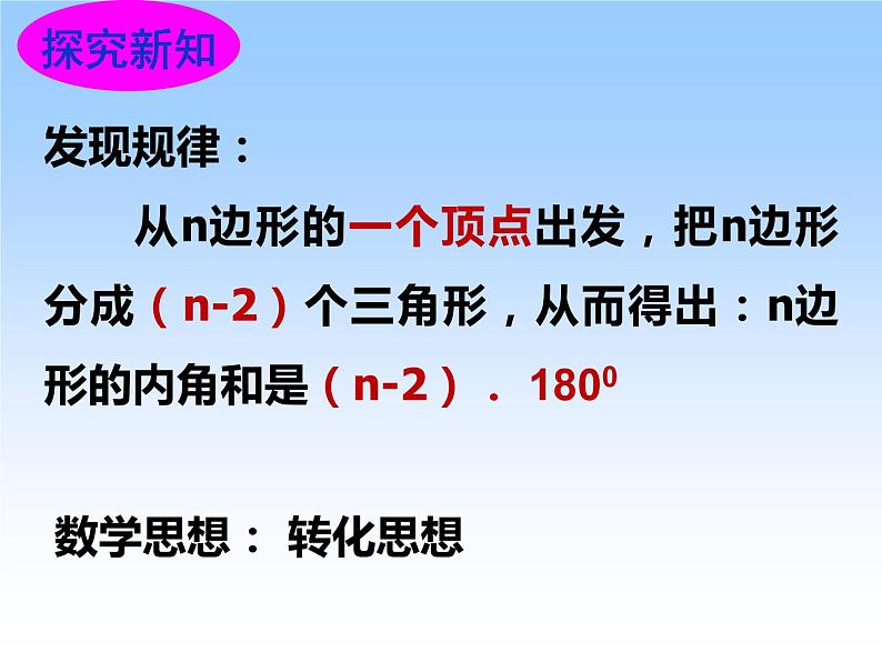 华东师大版七年级下册数学：9.1.2 多边形的内角和  课件(共15张PPT)05