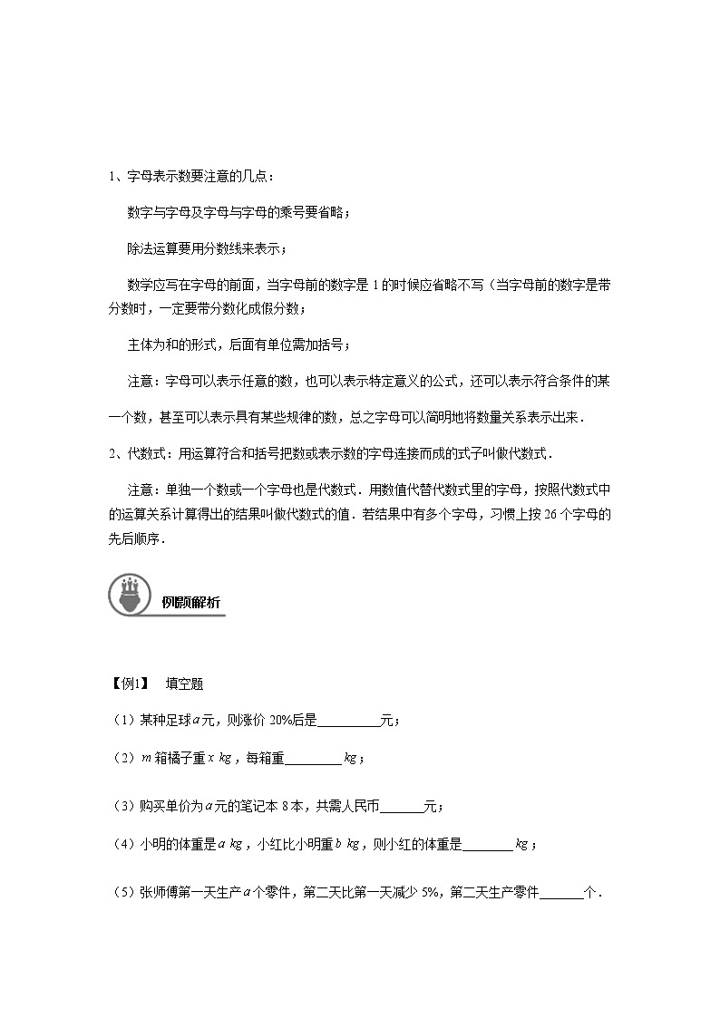 沪教版七年级第一学期同步第1讲：字母表示数、代数式及代数式的值（学生版+教师版） 教案02