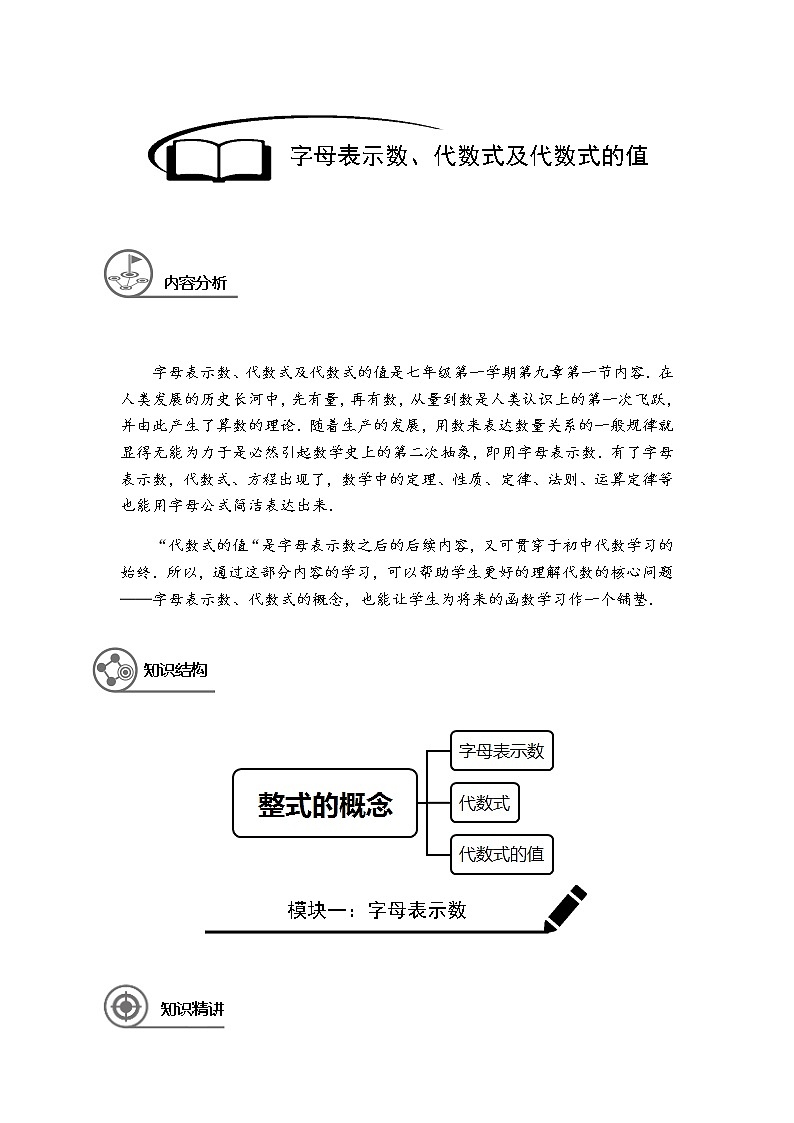 沪教版七年级第一学期同步第1讲：字母表示数、代数式及代数式的值（学生版+教师版） 教案01