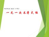 华东师大版七年级下册数学 8.3 一元一次不等式组 课件(共17张PPT)