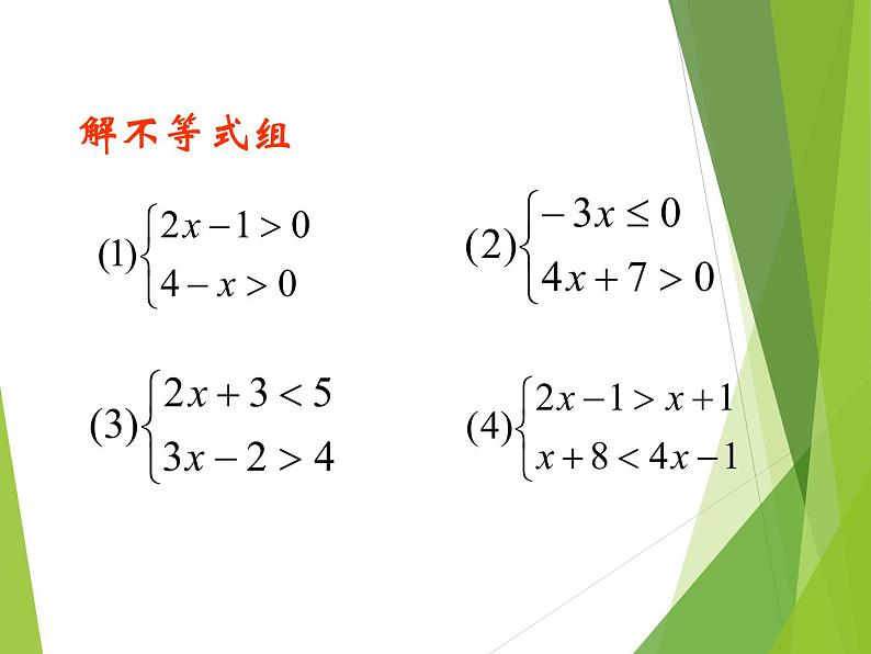 华东师大版七年级下册数学 8.3 一元一次不等式组 课件(共17张PPT)08