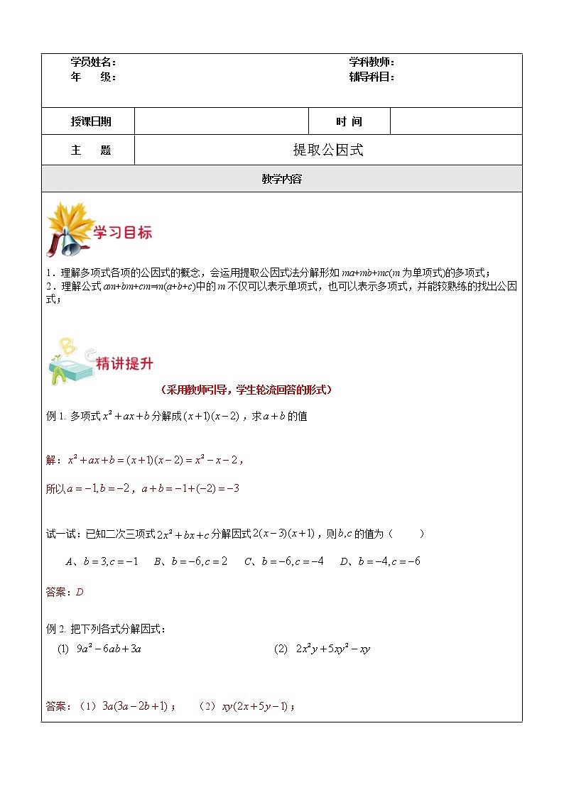 第11讲 提取公因式法-沪教版（上海）教学案（学生版+教师版）01