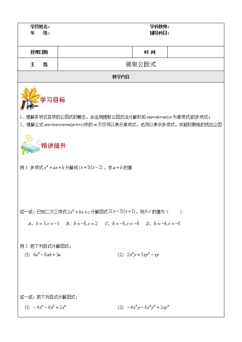 第11讲 提取公因式法-沪教版（上海）教学案（学生版+教师版）01