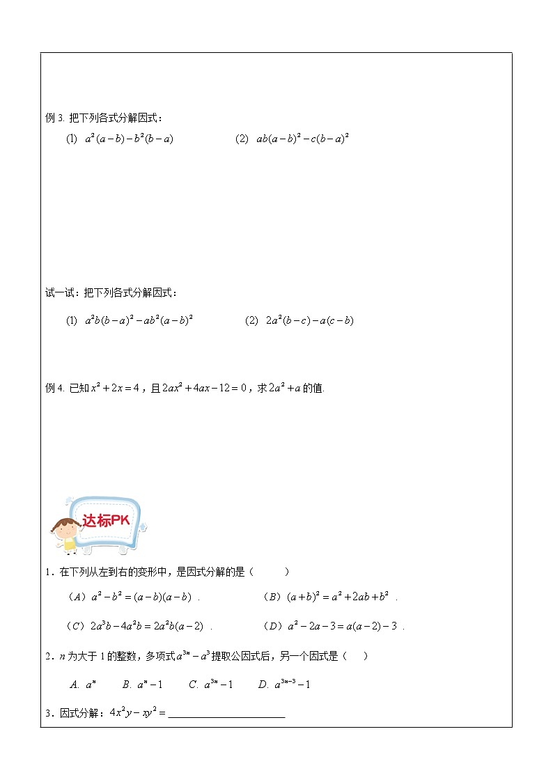 第11讲 提取公因式法-沪教版（上海）教学案（学生版+教师版）02