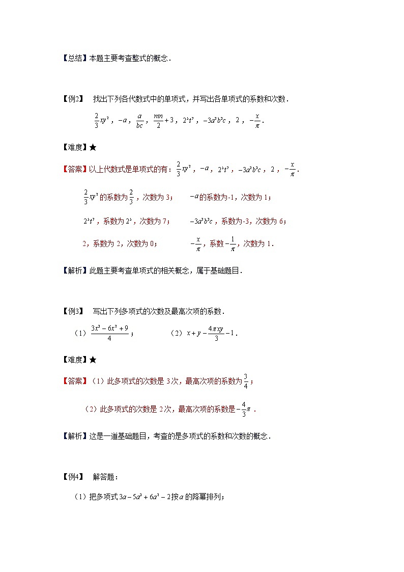 沪教版七年级第一学期同步第2讲：整式   整式的基本概念 （学生版+教师版） 教案03