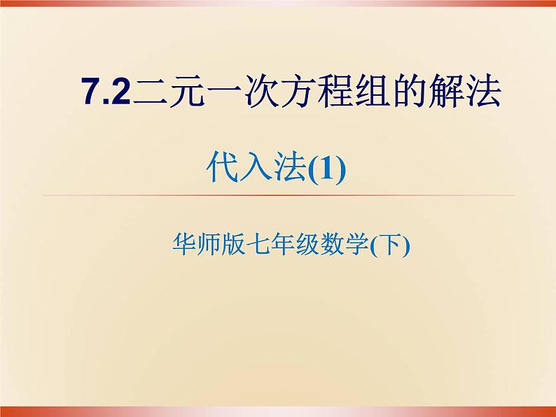 华东师大版七年级下册数学《代入法解二元一次方程组》课件(共17张PPT)01