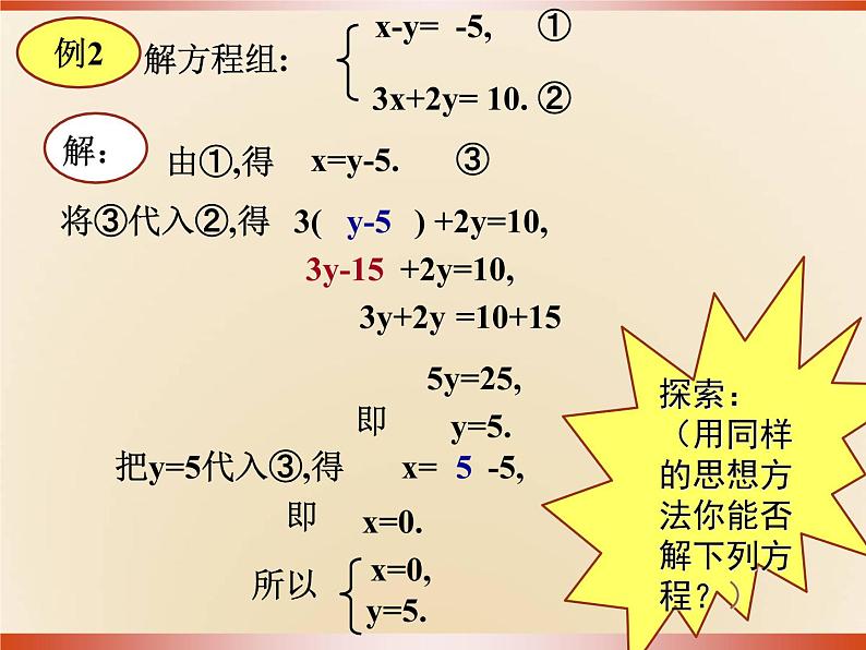 华东师大版七年级下册数学《代入法解二元一次方程组》课件(共17张PPT)08