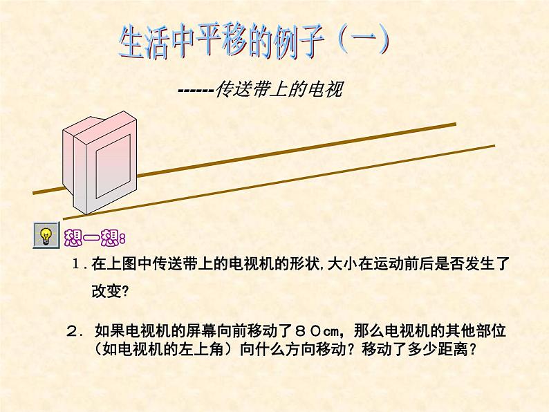 华东师大版数学七年级下册10.2.1《图形的平移》课件 (共17张PPT)06