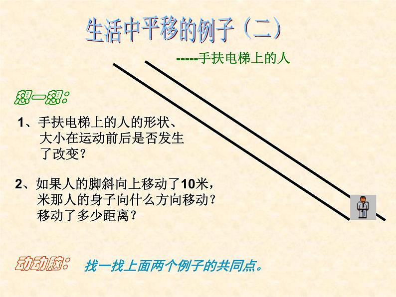 华东师大版数学七年级下册10.2.1《图形的平移》课件 (共17张PPT)07