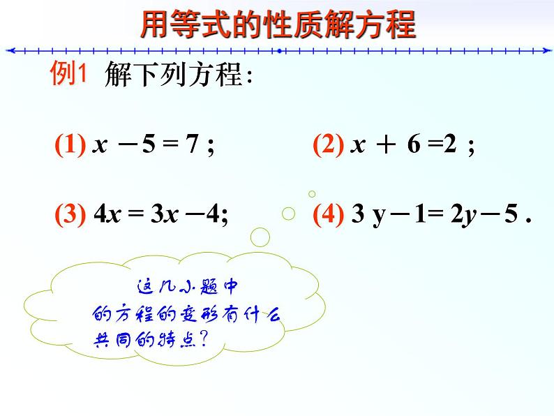 华东师大版七年级下册数学：6.2.1等式的性质与方程的简单变形课件 (共14张PPT)07