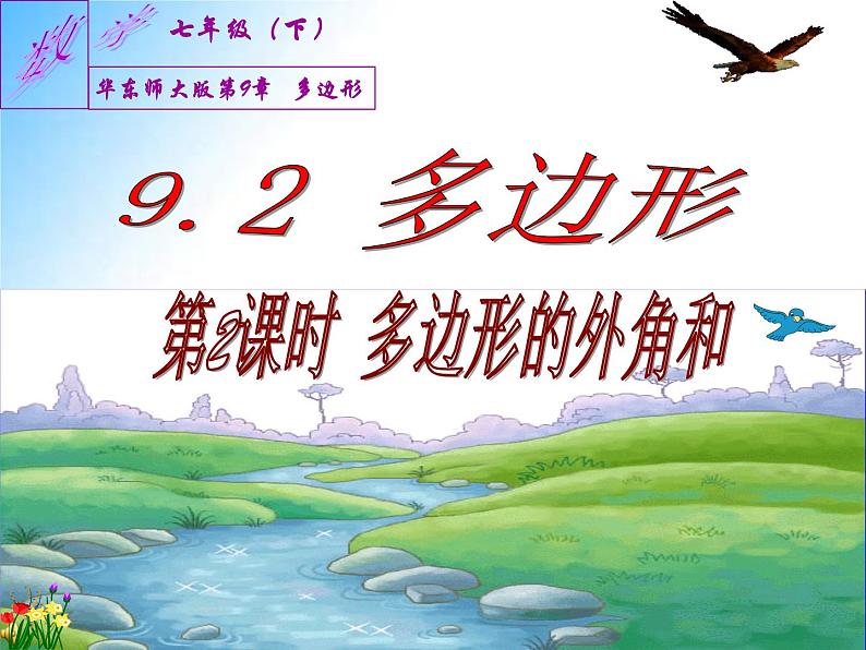 华东师大版七年级下册数学 9.2 《多边形的外角和》课件 (共17张PPT)03