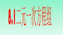 初中数学华师大版七年级下册7.1 二元一次方程组和它的解教课课件ppt