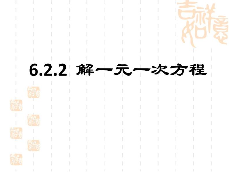 华东师大版数学七年级下册6.2.2解一元一次方程《去分母解一元一次方程》课件(17张PPT)02