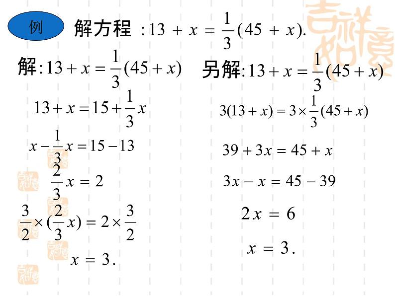 华东师大版数学七年级下册6.2.2解一元一次方程《去分母解一元一次方程》课件(17张PPT)06