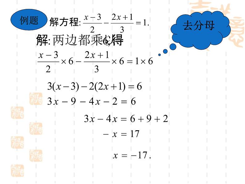 华东师大版数学七年级下册6.2.2解一元一次方程《去分母解一元一次方程》课件(17张PPT)08