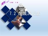 華東師大版七年級(jí)下冊數(shù)學(xué)《加減法解二元一次方程組》課件(共17張PPT)